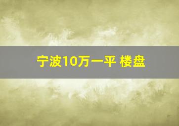 宁波10万一平 楼盘